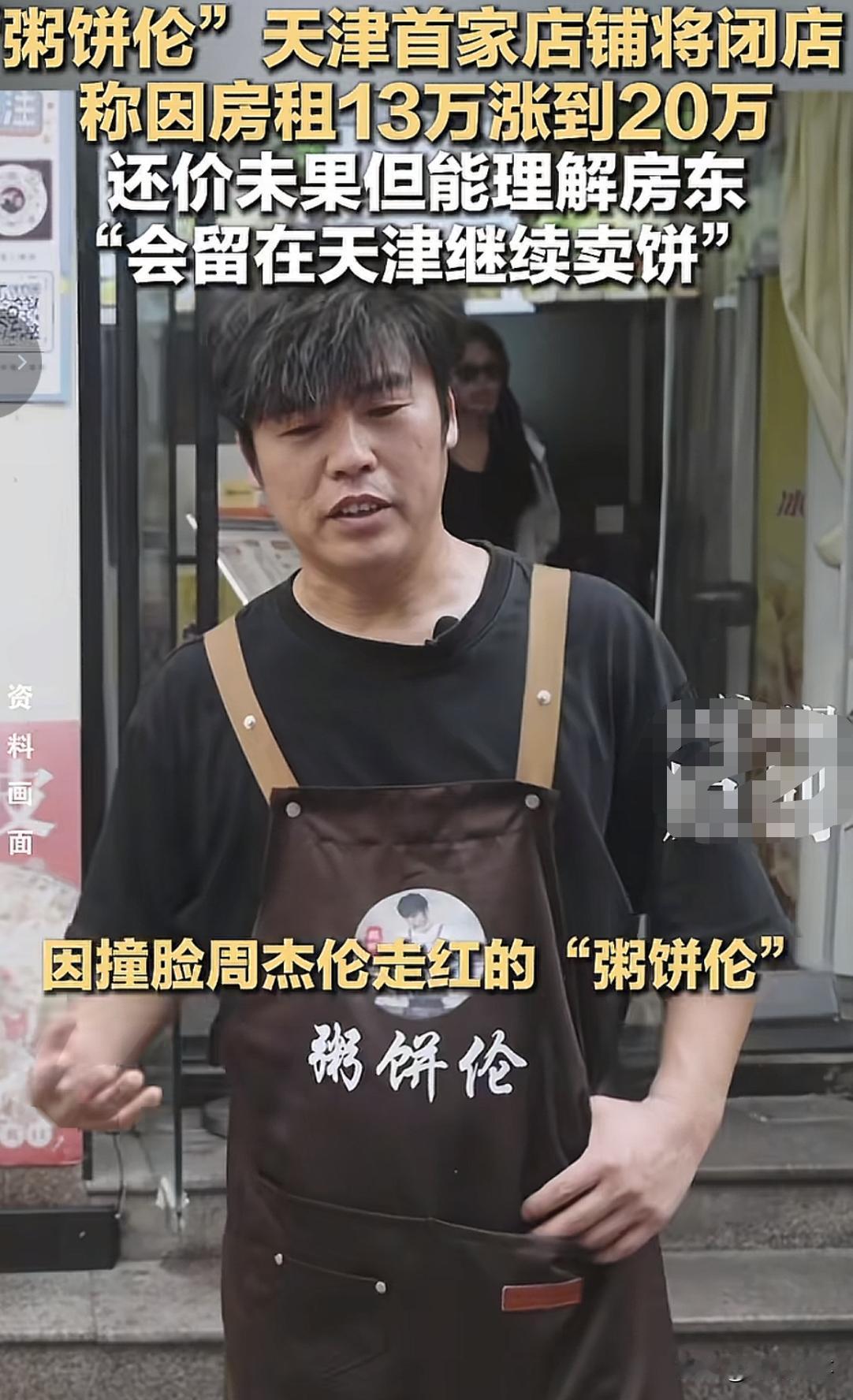 天津那个撞脸怪周杰伦的网红开的鸡蛋灌汤饼店“粥饼伦”要关门了。不是人气过了不红了