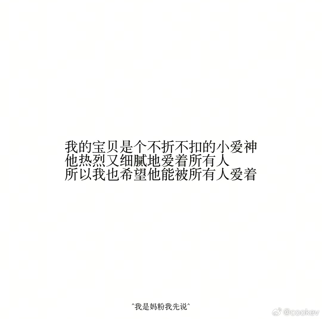 我家两只猪宝宝就是这样的人，所以我希望所有粉你们的人都坚定不移的爱你们。