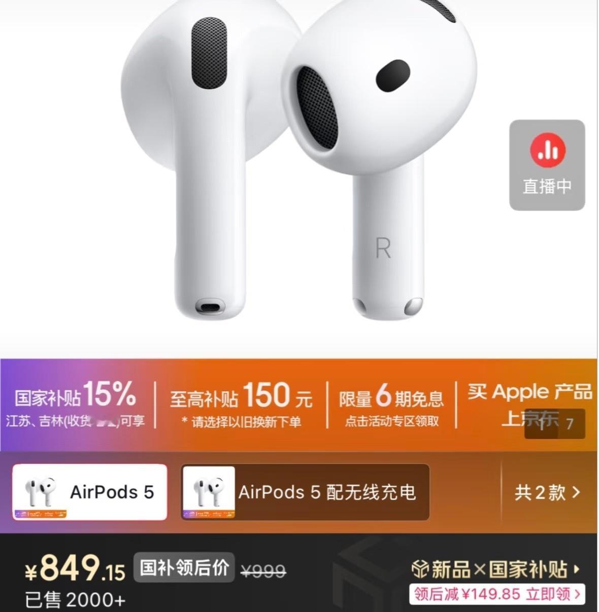 江苏有国补 这个价格的Airpods5真的很香啊
不知道带着舒不舒服 freec