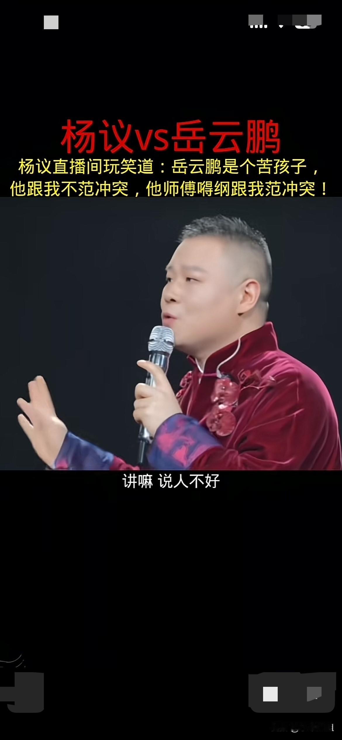 杨义谈郭德纲得义弟子，岳云鹏！
说岳云鹏是个苦孩子！和我不范冲突！说人家干什么！