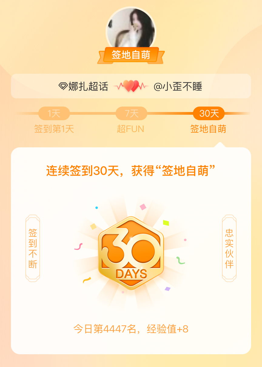 娜扎我在娜扎连续签到30天，获得了“签地自萌”头衔，发帖纪念