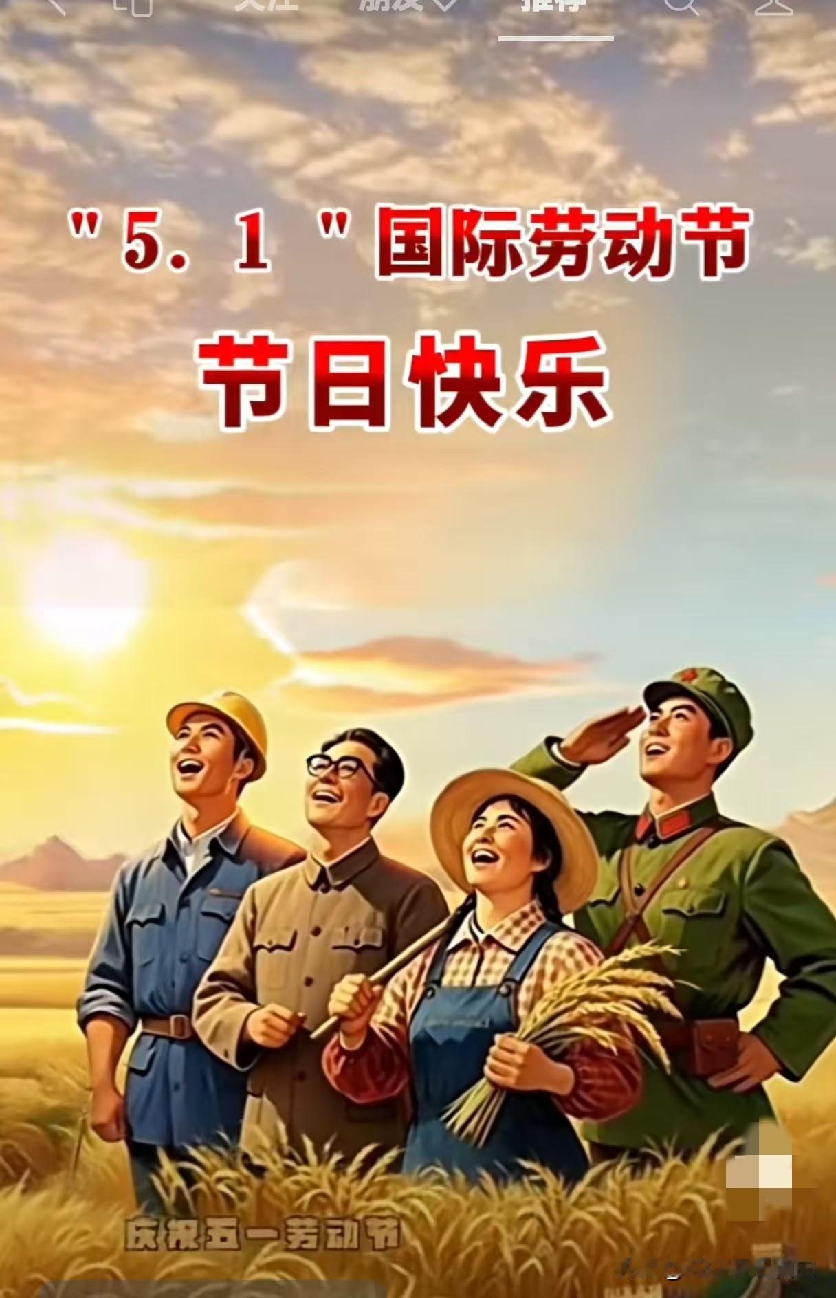 今天是全世界劳动人民的节日：五一国际劳动节！祝劳动人民节日快乐！

今天早上，微