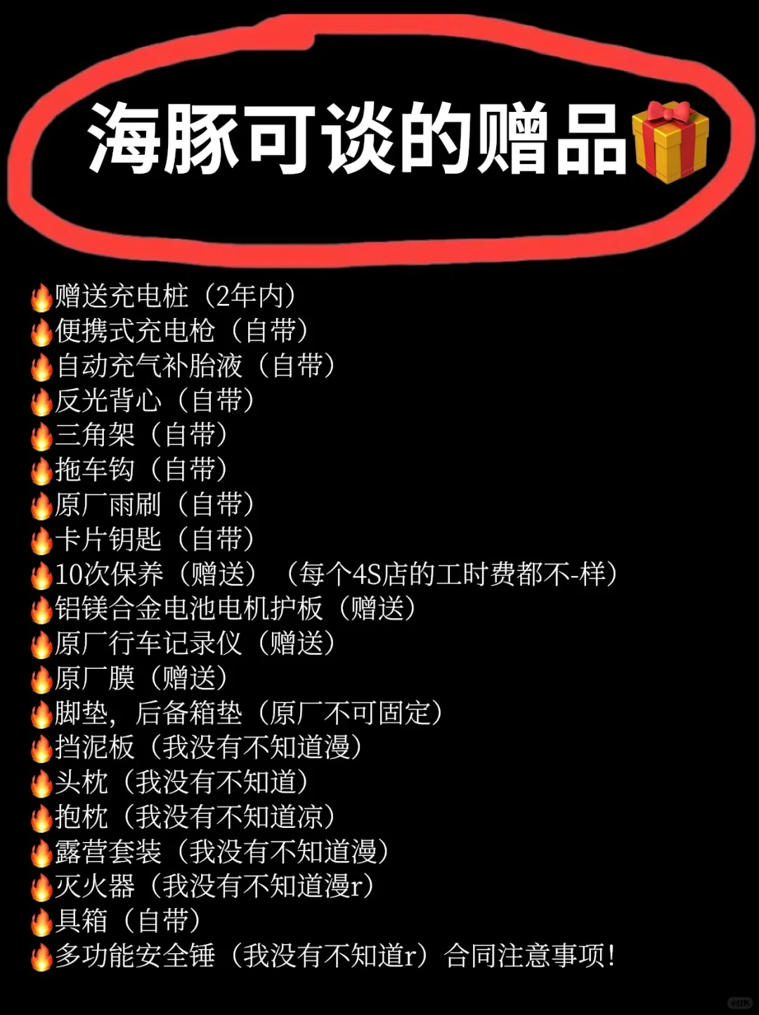 比亚迪🚗海豚，赠品🎁你知道多少❓