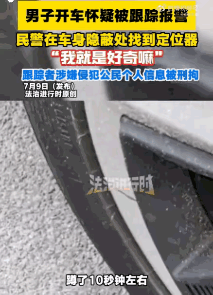 必须严惩！北京海淀，一男子感觉被跟踪后报警。民警赶到后，从其车底搜出一个正在运行