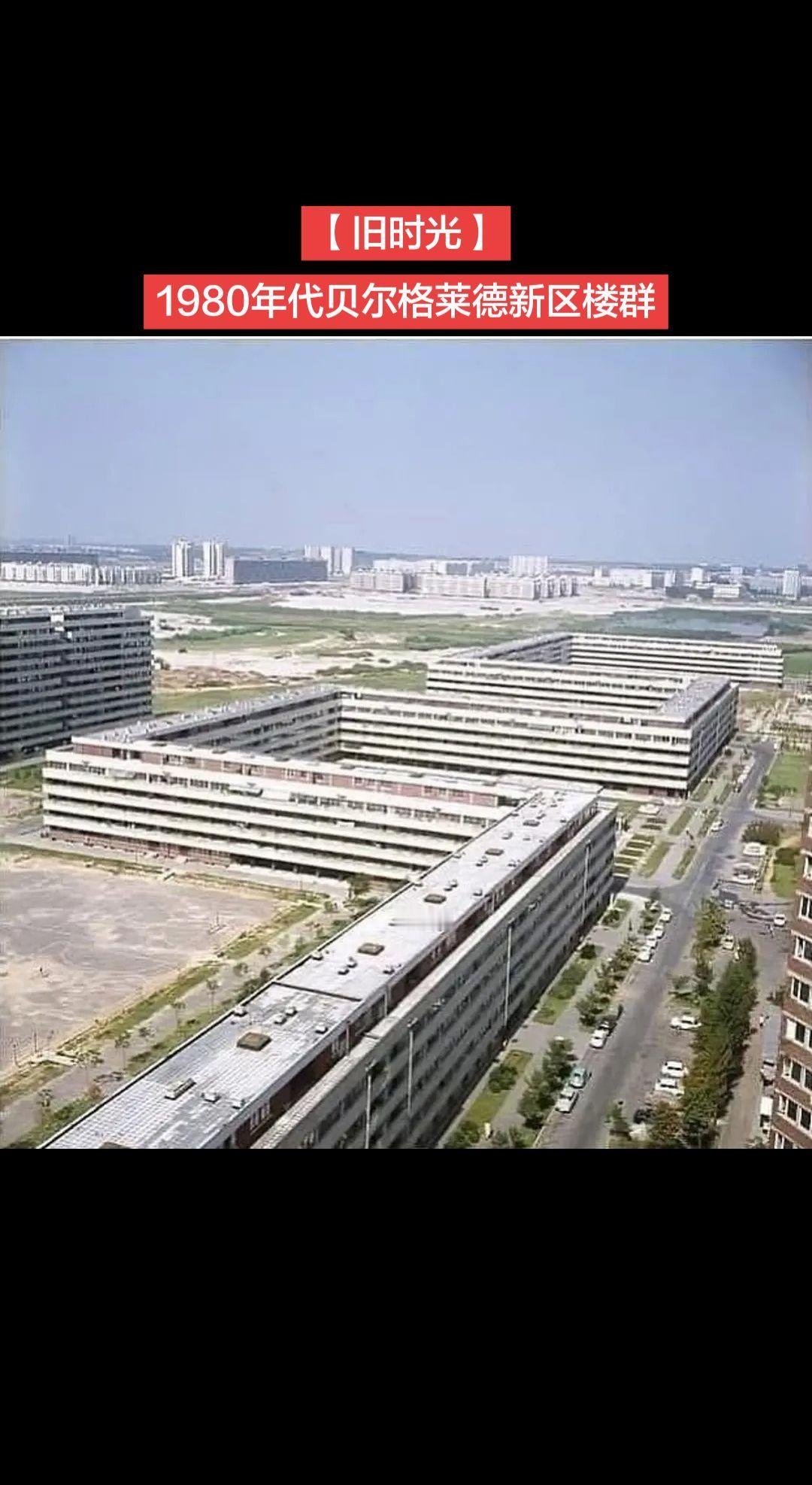 【旧时光】1980年代贝尔格莱德新区楼群