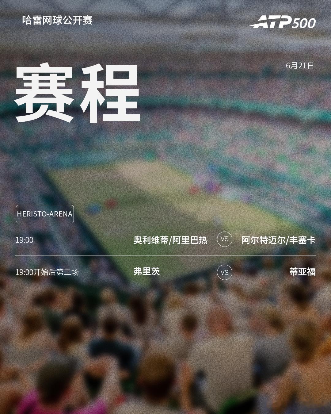 两站ATP500 草地赛事第七日赛程如下，均为北京时间📅📍哈雷🎾5号种子弗