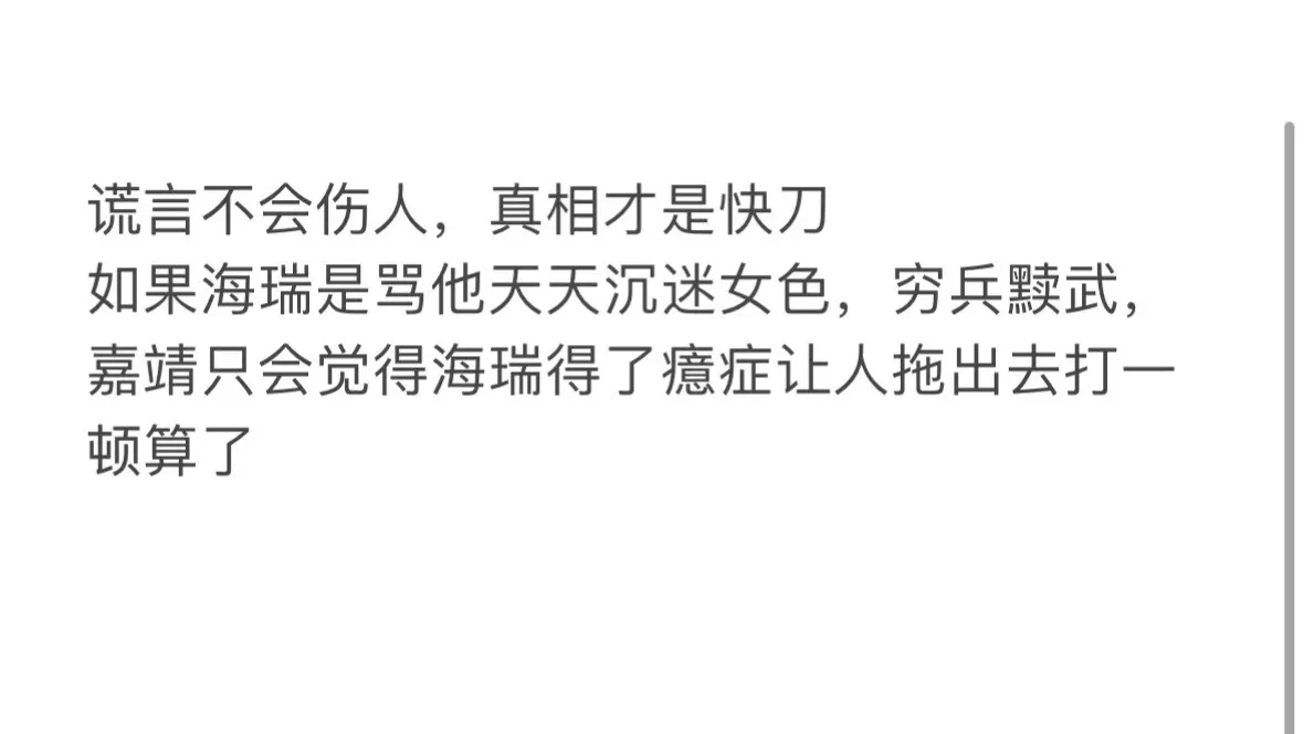 嘉靖为什么因为海瑞的批评破防呢？