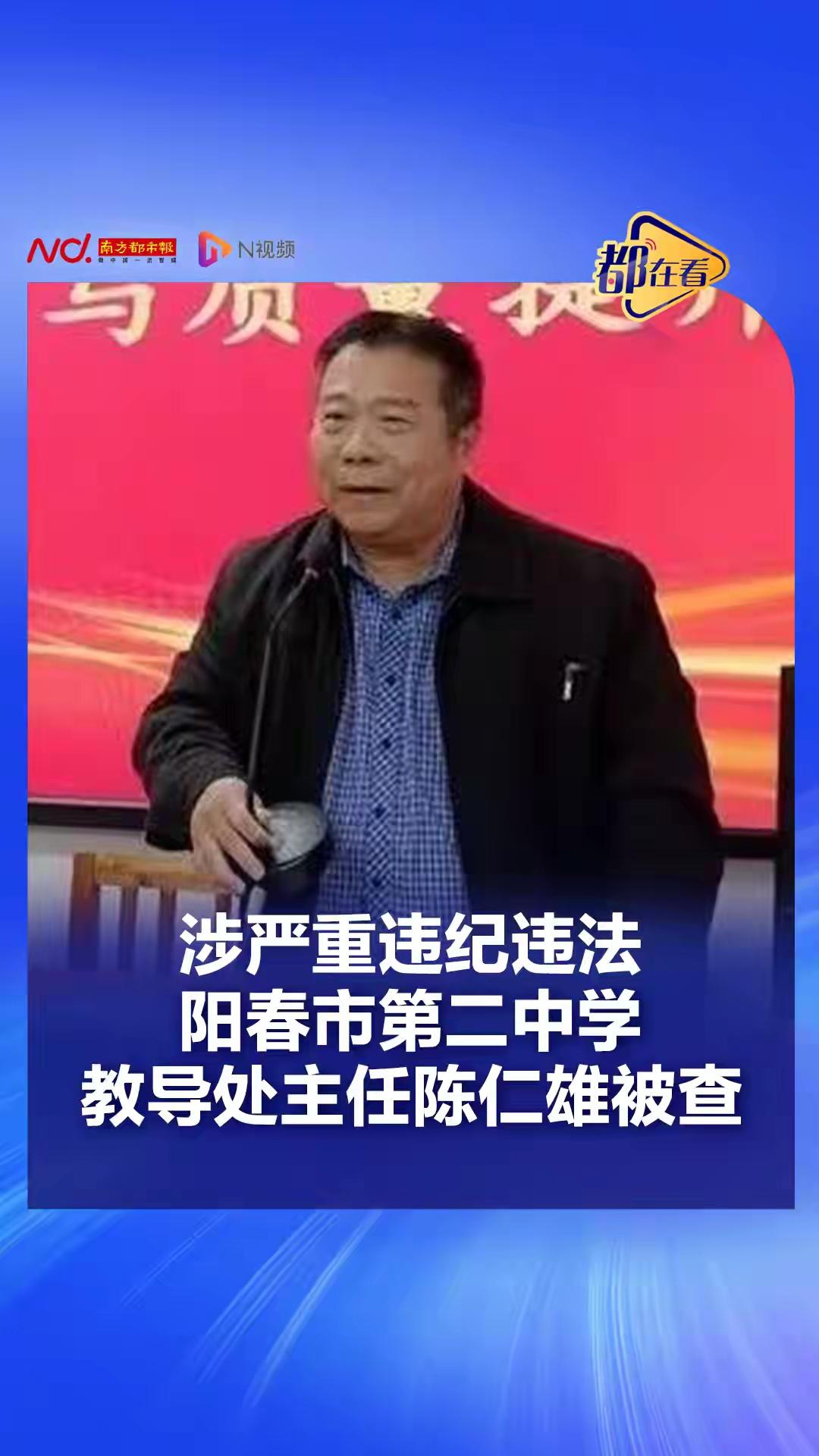广东阳春二中教务处主任陈仁雄严重违纪违法，迅速冲上热搜！

这是教育领域啊，而且