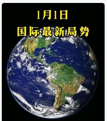 2026年第一天，世界最受关注的三件事为：一是特朗普不信任泽连斯基，美国对乌政策