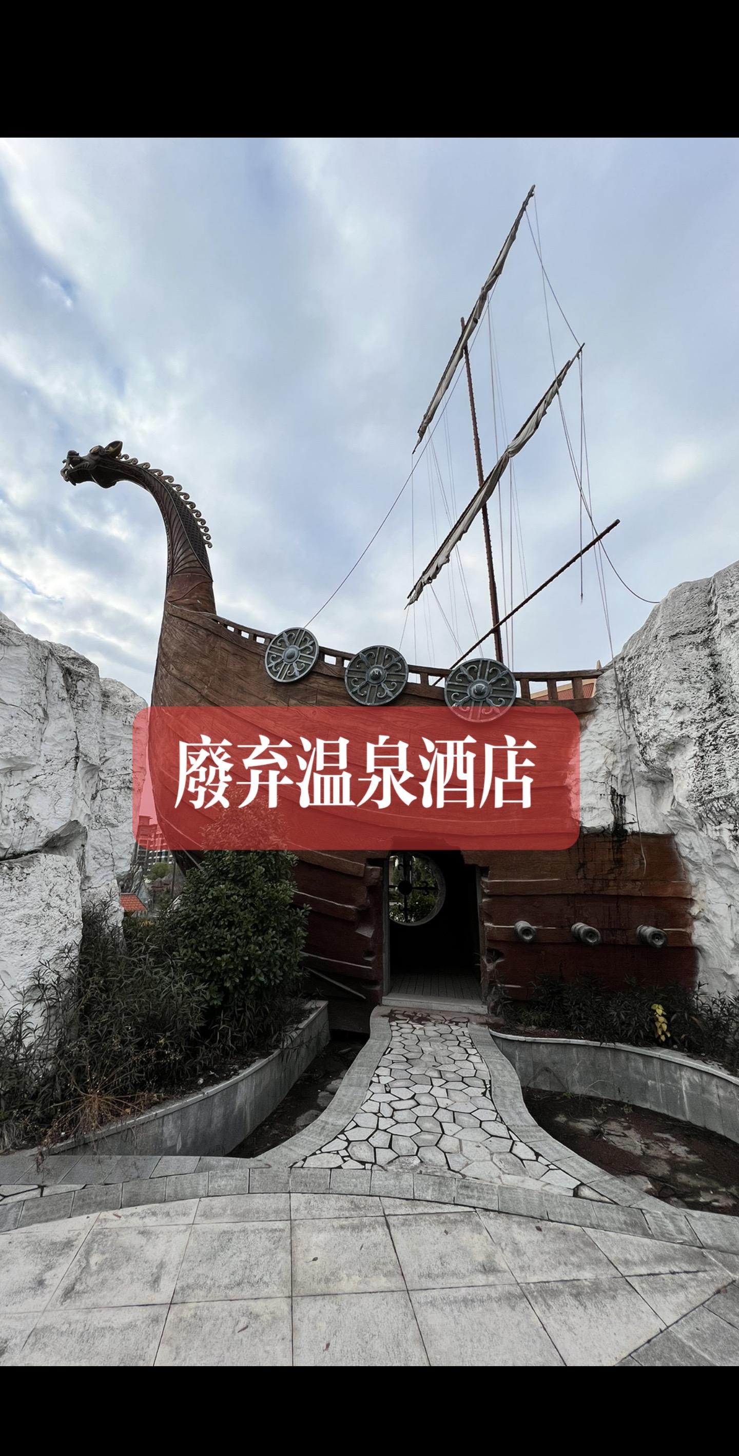 废弃温泉酒店。从未开业就被无情抛弃。探废视频可以去