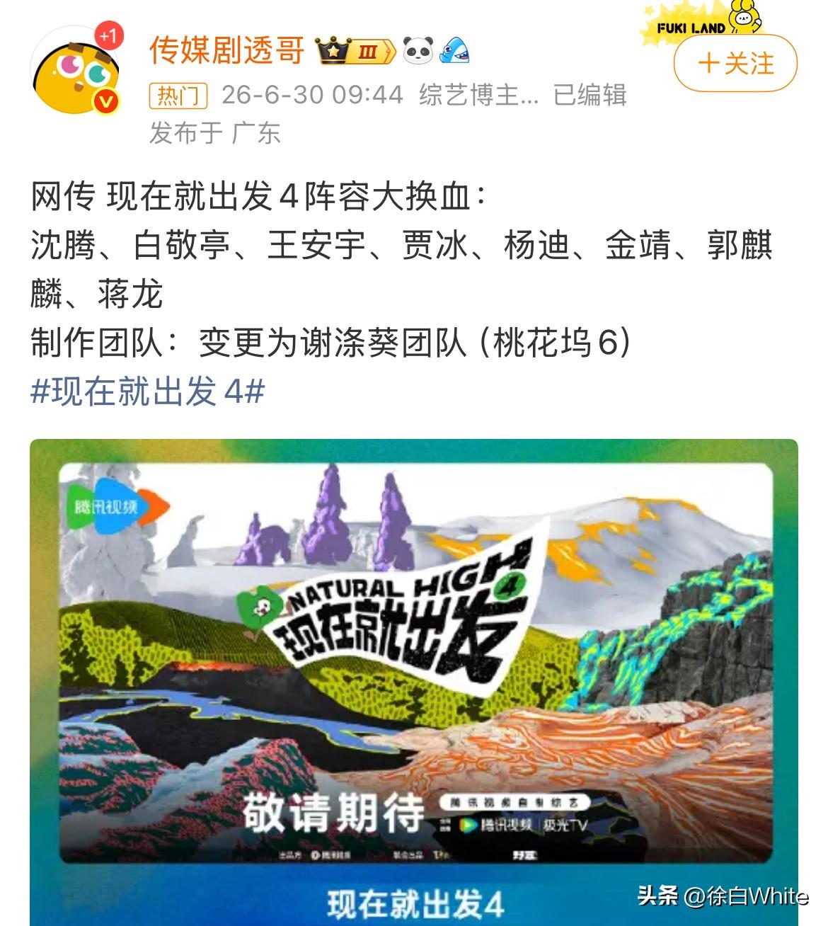 6月30日，《现在就出发》7月开录新阵容！
常驻：沈腾、白敬亭、王安宇、贾冰、杨