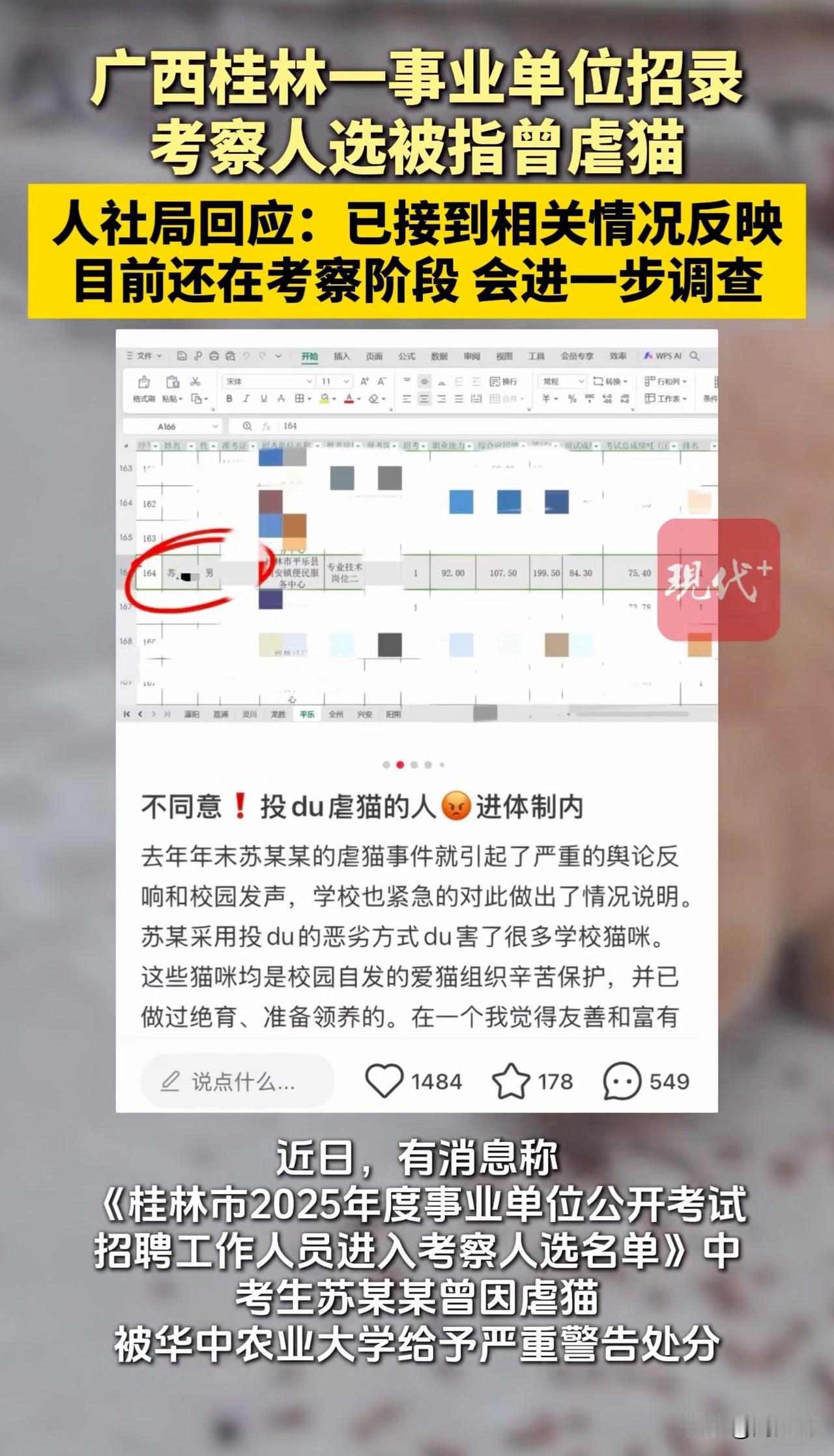 “真是自作孽啊！”近日，有网友发现桂林市一事业单位招录考察人苏某某曾因虐猫被华中