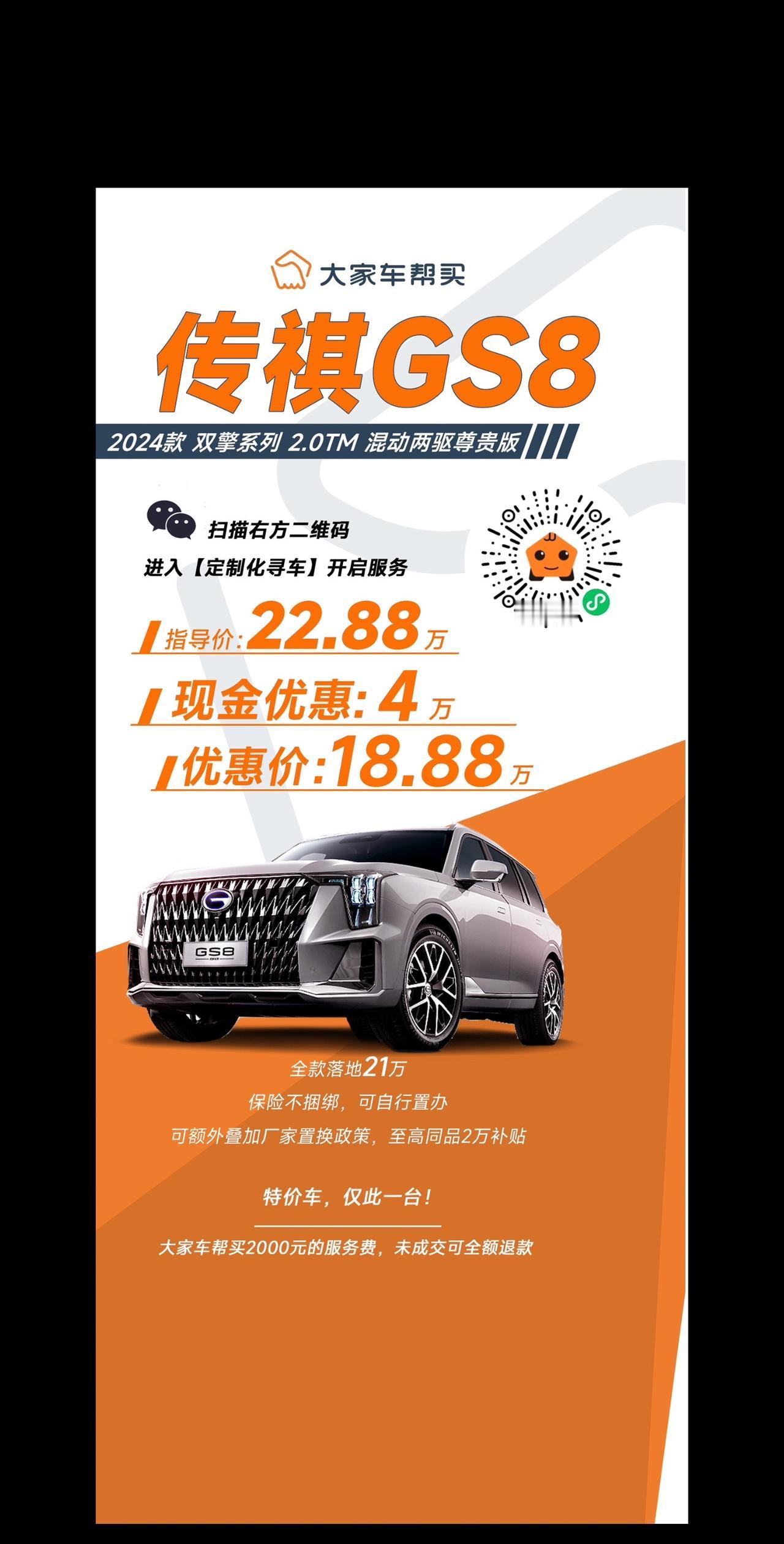 混动传祺GS8有好价，仅限一台！
2024款 双擎系列 2.0TM 混动两驱尊贵