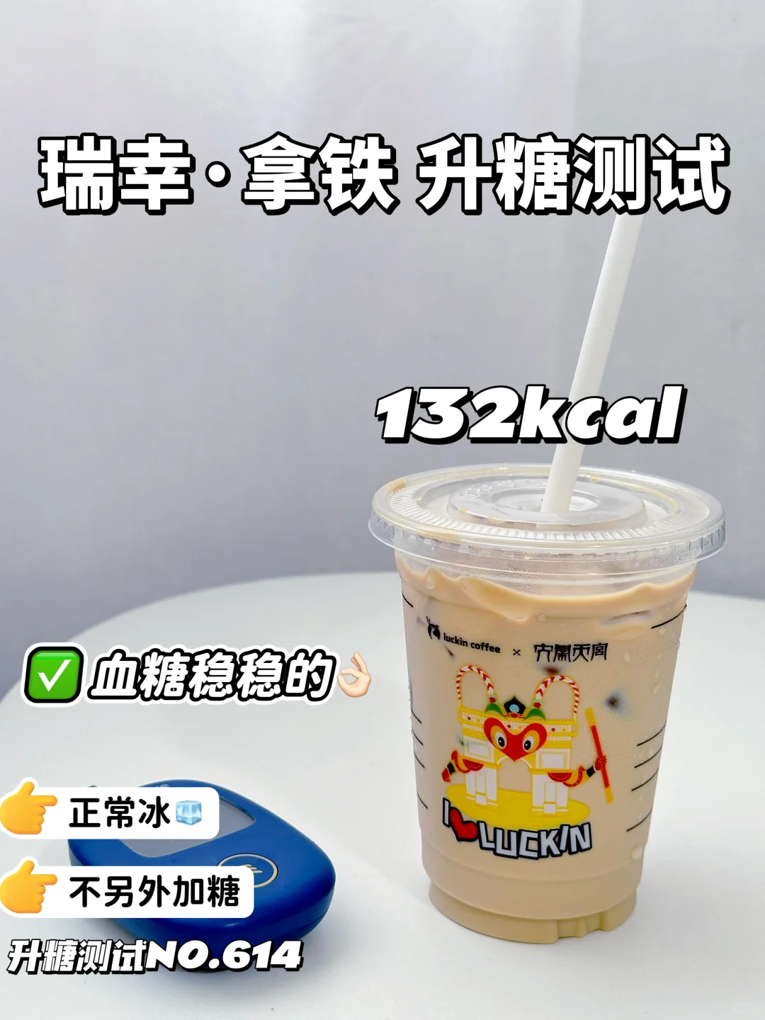 ✂️脂期可冲！瑞幸拿铁热量参考 | 升糖测试