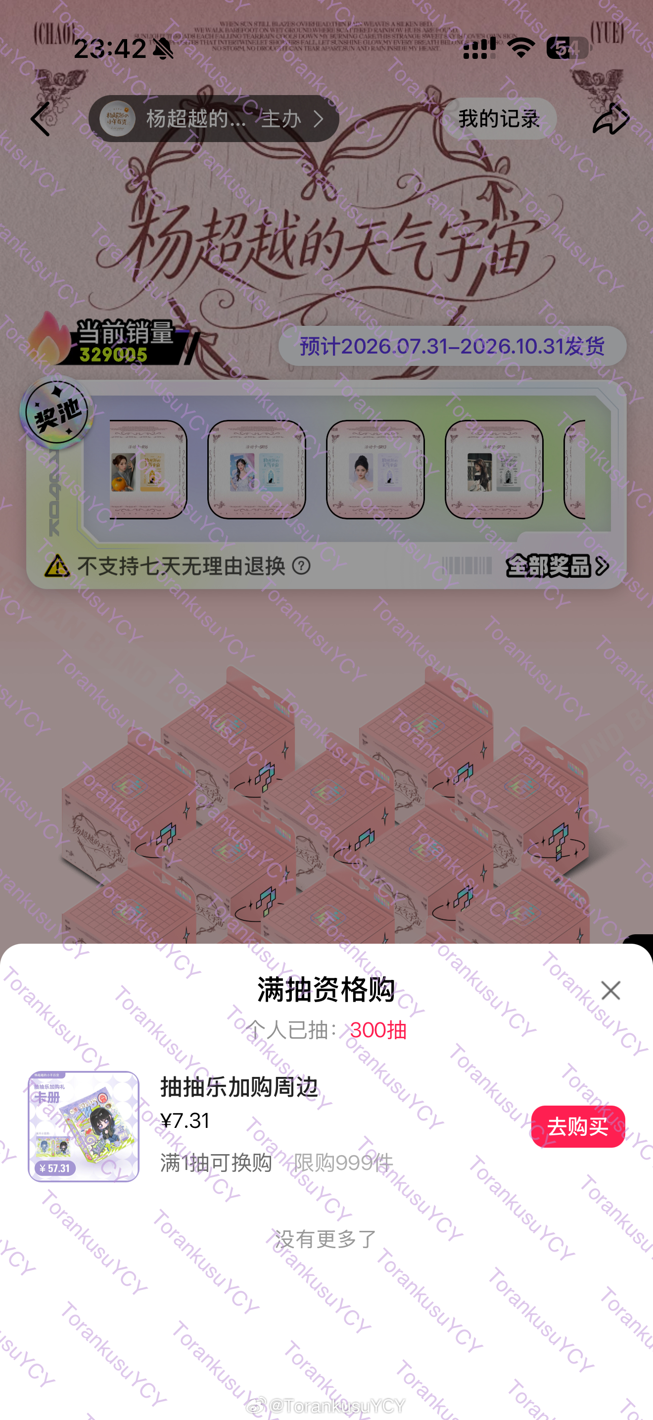 杨超越 ccl300抽收官（没齐）杨超越0731生日快乐