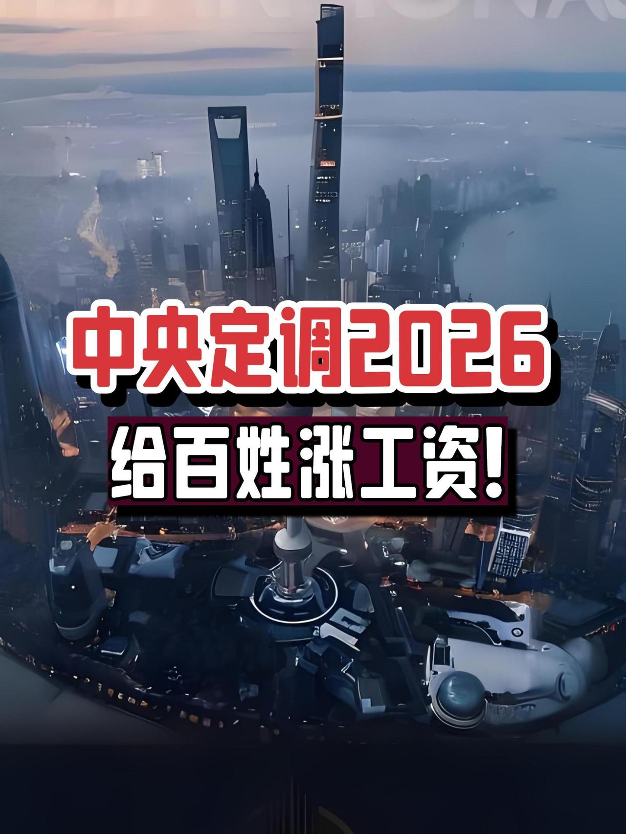 这是要涨工资了吗？
财政部最新发声 
社保 + 收入分配双改革

财政部国新办发
