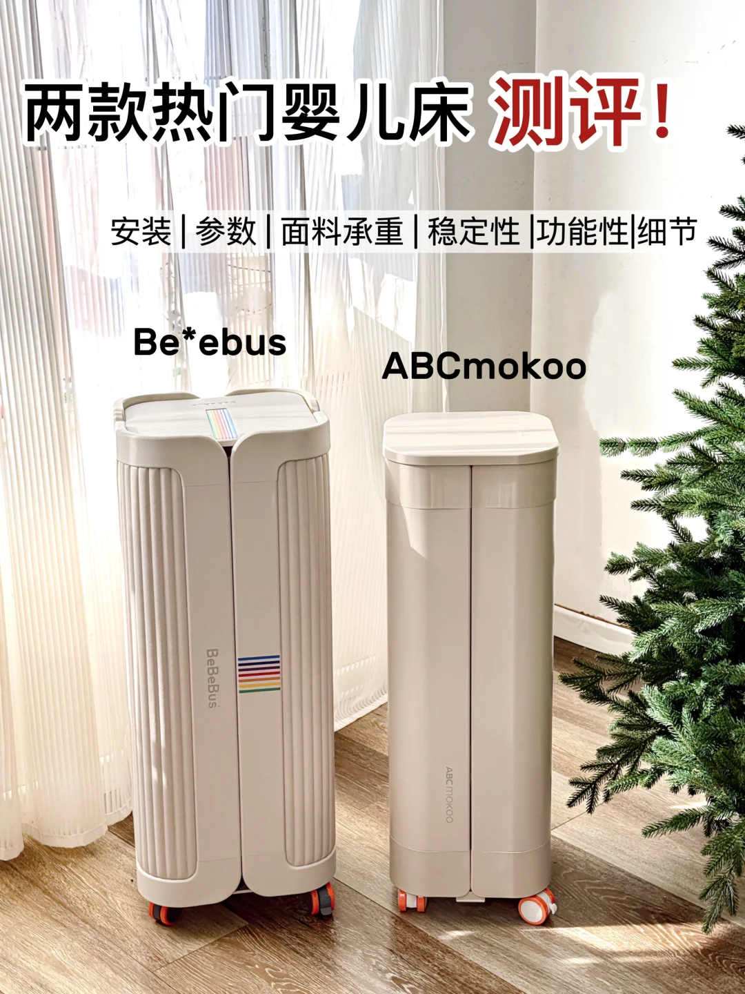 两款超🔥的婴儿床，一篇告诉你怎么选