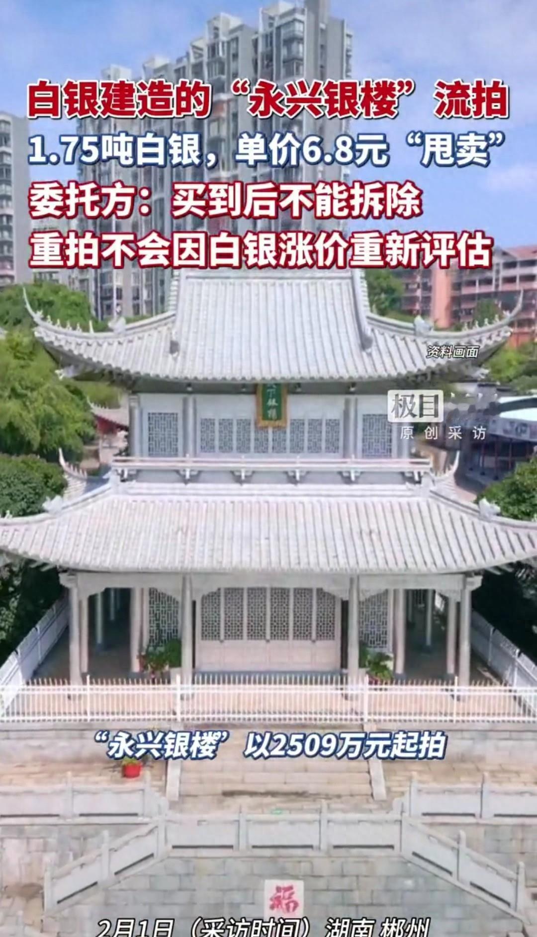 “中国第一银楼”永兴银楼流拍，白银地标难变现

湖南永兴银楼流拍了。

2007