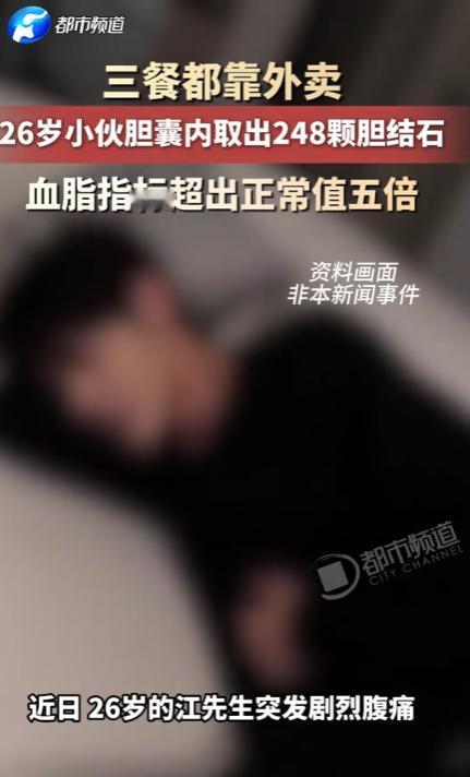 三餐都靠外卖，26岁小伙胆囊内取出248颗胆结石，血脂指标超出正常值五倍

手术