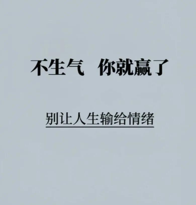 戒掉坏情绪！

一个人厉不厉害，情绪管理真的很
重要，因为你一旦有了这种思维方式