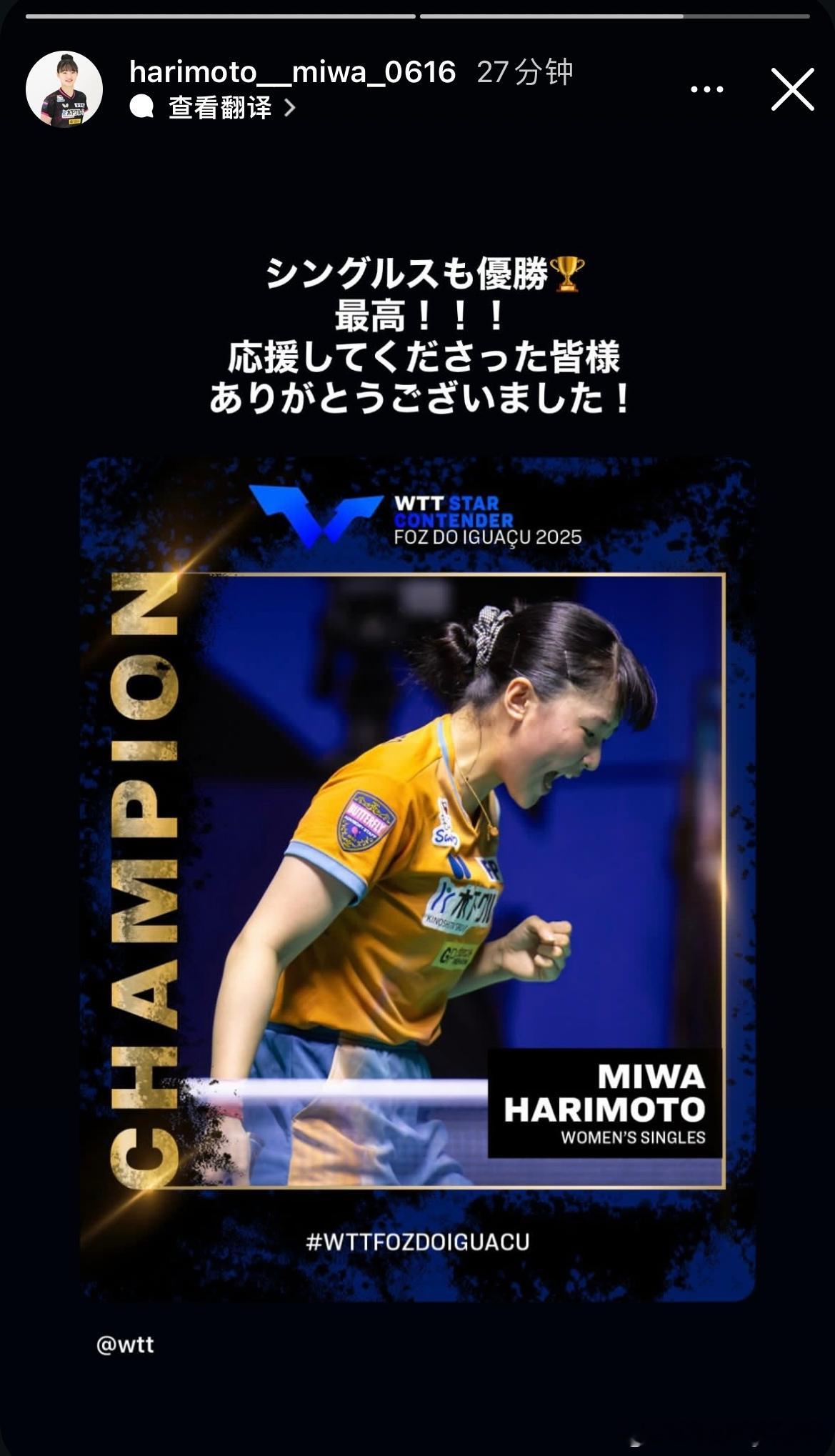 张本美和：单打也夺冠🏆 最棒！！！感谢为我应援的各位！ ​​​