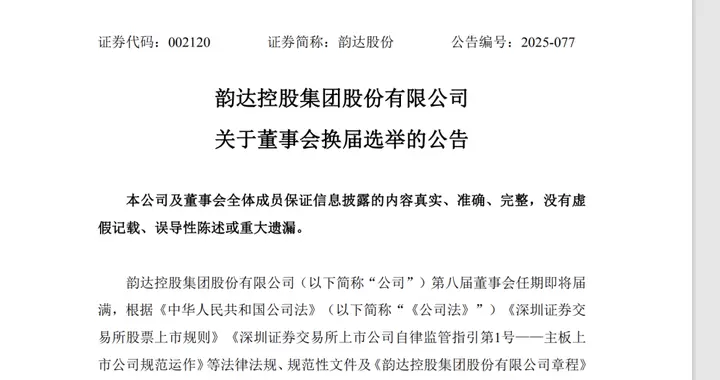 24岁聂毅鹏将出任韵达董事，系实控人聂腾云夫妇之子