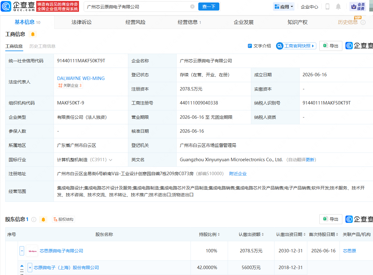 芯原股份持股公司成立微电子公司