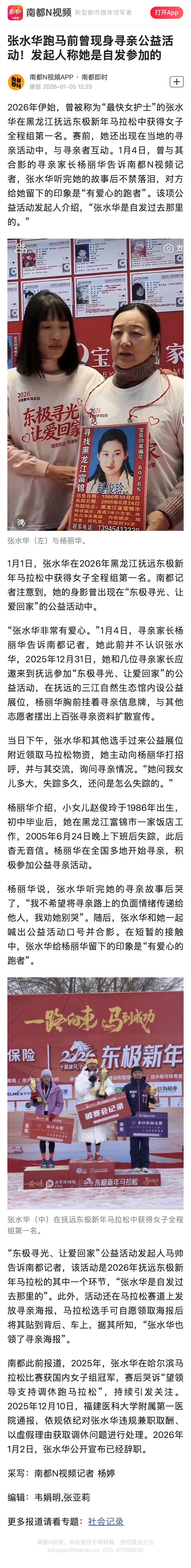 #张水华辞职后首度公开亮相公益活动#【张水华跑马前曾现身寻亲公益活动！发起人称她