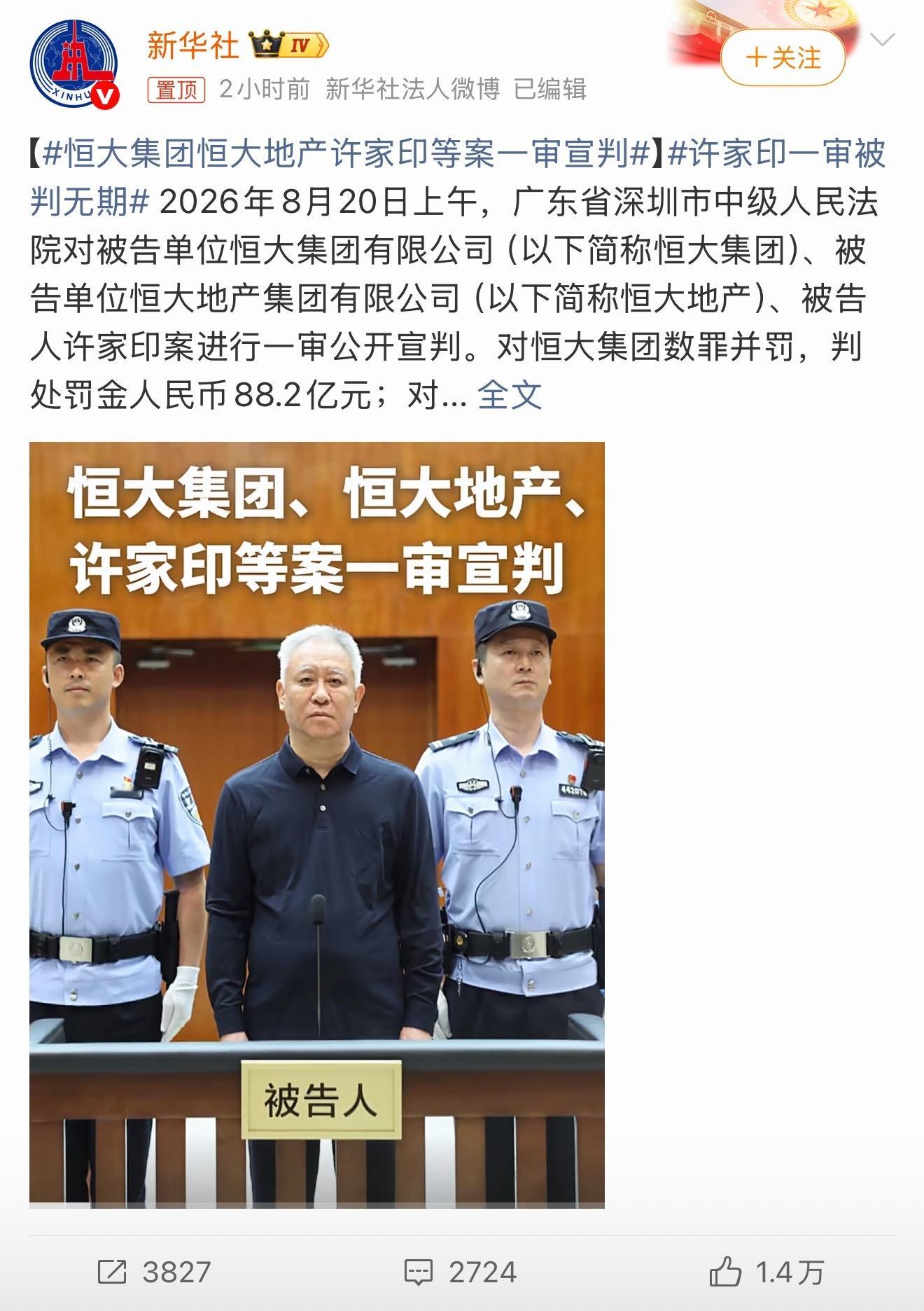 许家印一审被判无期许家印一审被判无期徒刑，没收个人全部财产，曾经呼风唤雨的地产大