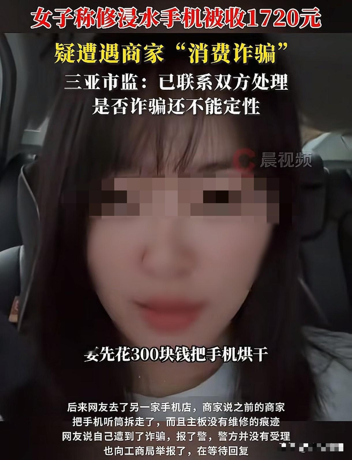 三亚女子修手机被坑1720元！主板没修、屏幕被换，这坑怎么躲？

信源：潇湘晨报