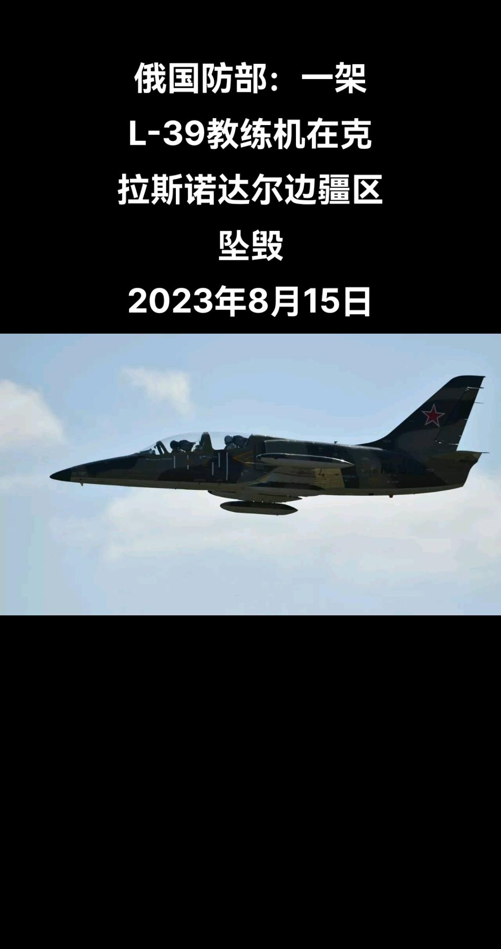 俄罗斯卫星通讯社莫斯科电 俄罗斯国防部表示，一架L-39教练机在克拉斯诺达尔边疆