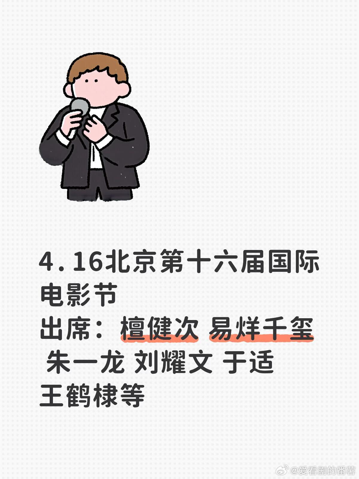 4.16北京第十六届国际电影节出席：檀健次 易烊千玺 朱一龙 刘耀文 于适 王鹤