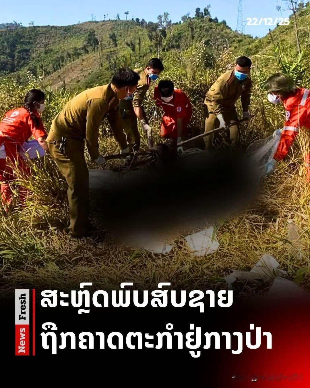 老挝又发大案，受害人或许是外国人。
12月22日上午8时15分，老挝乌多姆赛省赛