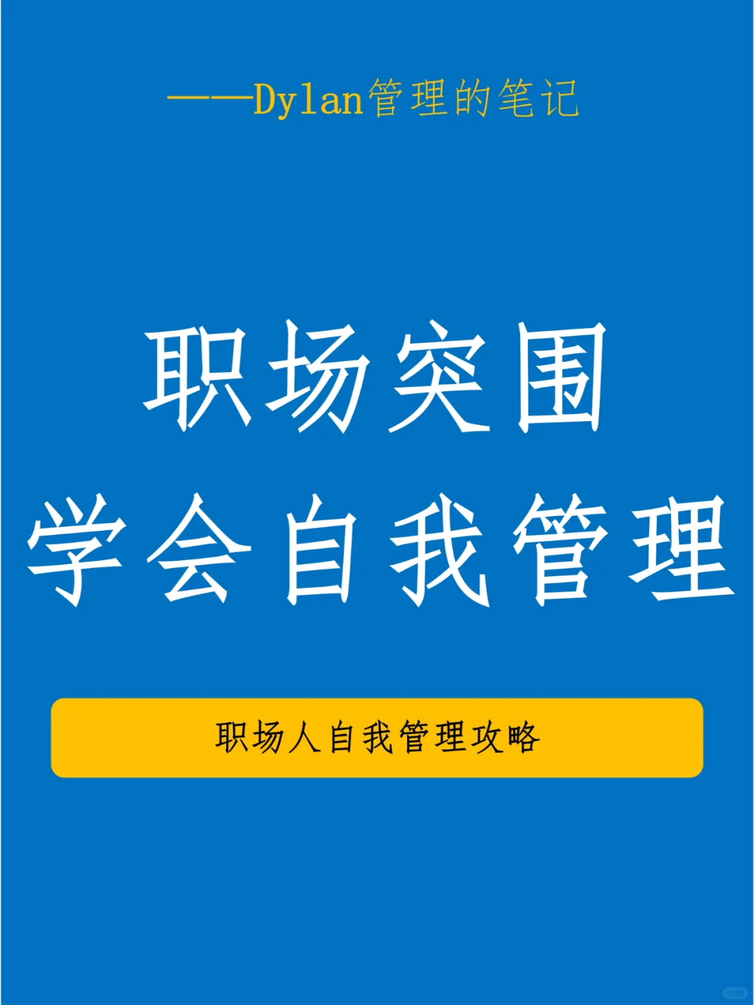 ✅职场突围学会自我管理💯