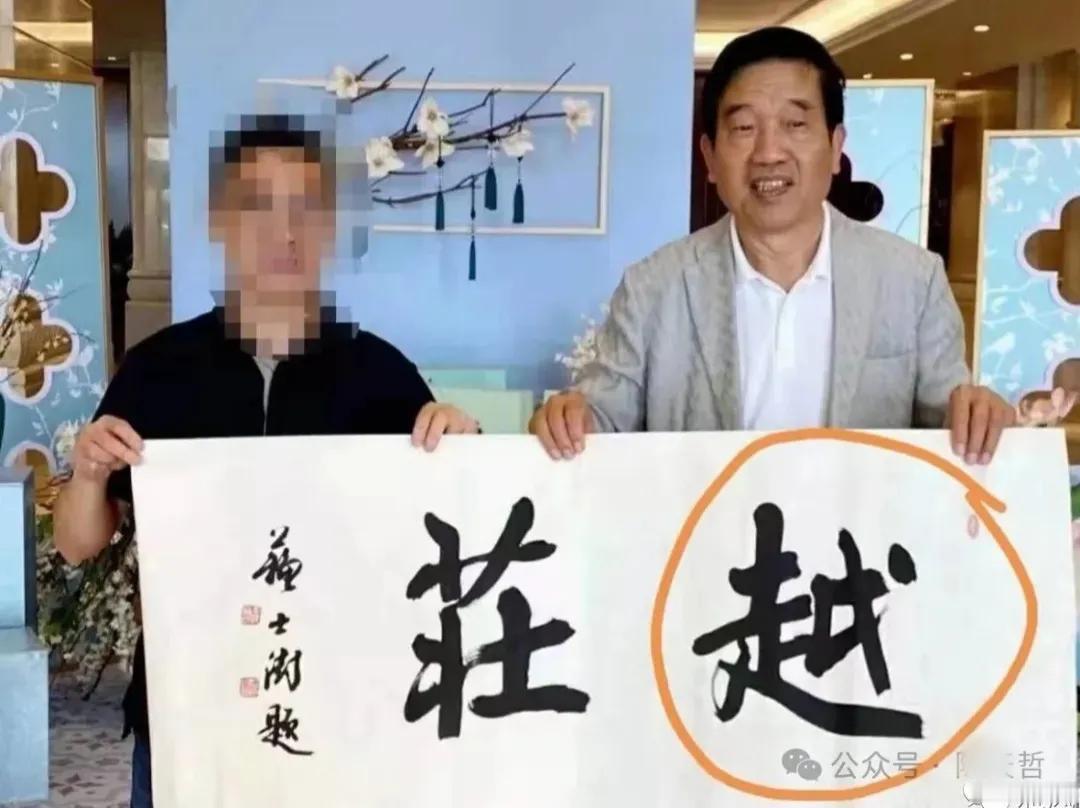 中书协原主席苏士澍写了俩字，还错了一个，真的吗？
今天看网友@陈天哲 发文说中书