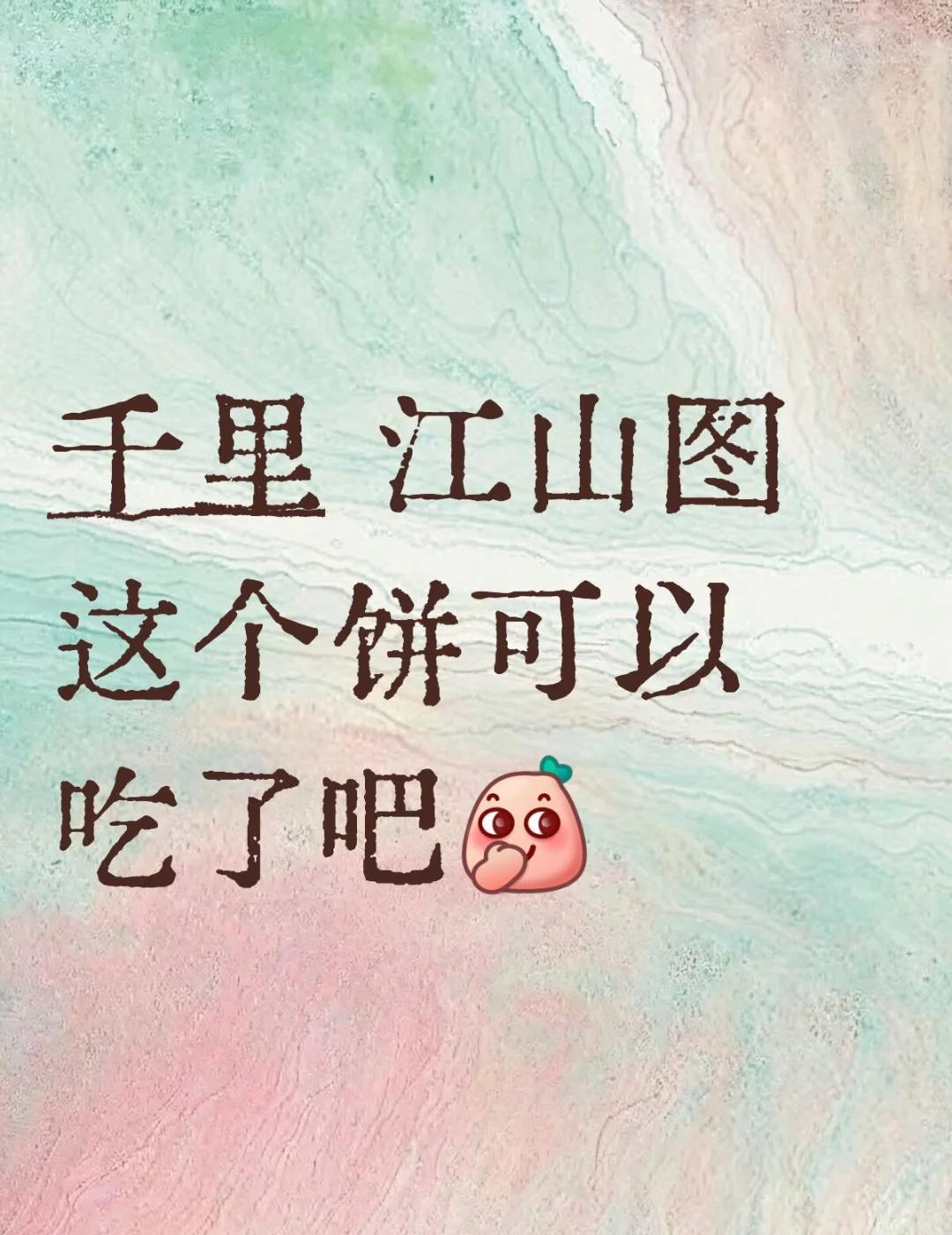 千里江山图
朱一龙