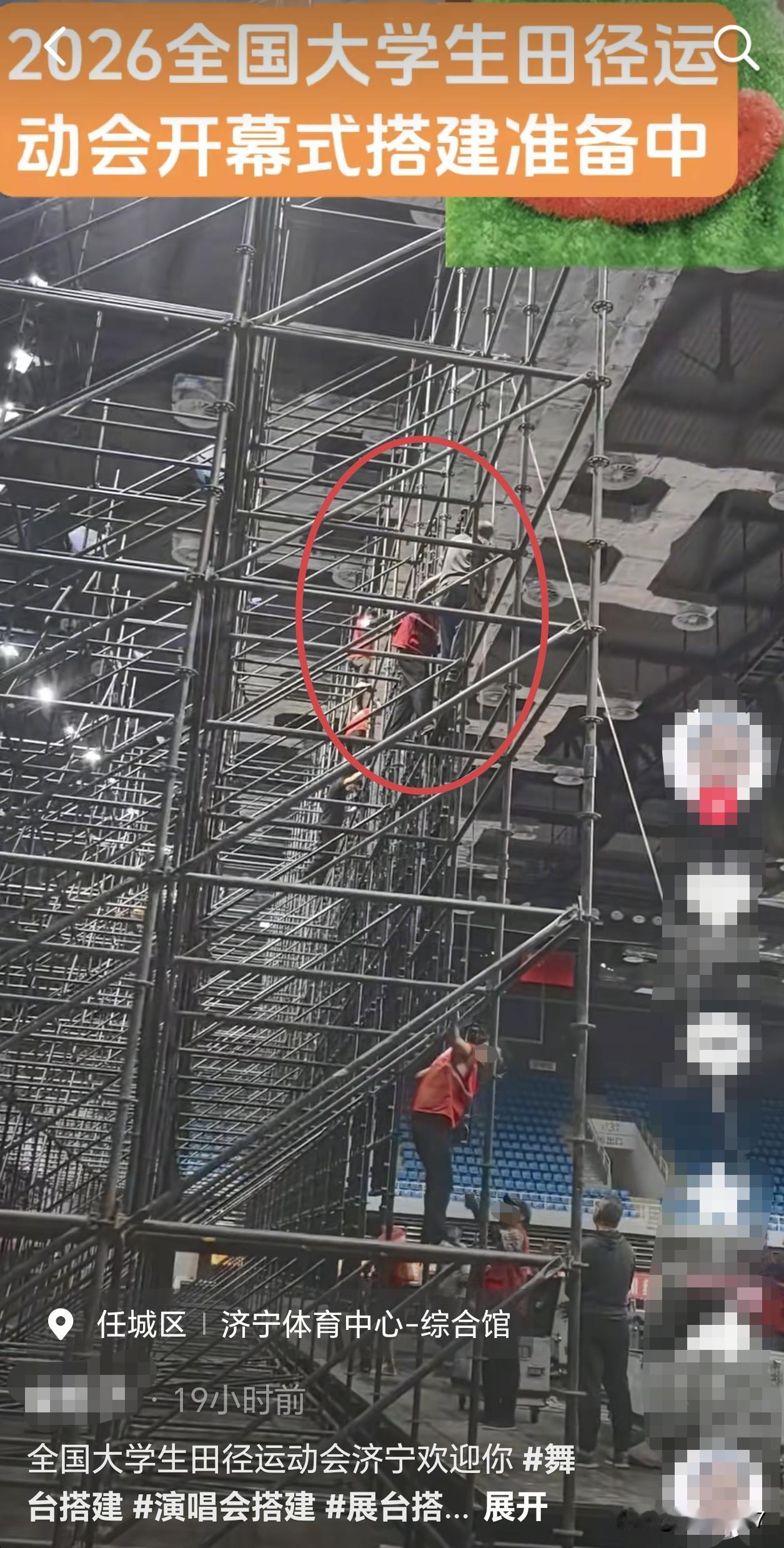 【济宁大田赛搭建现场，工人安全状况堪忧】第24届全国大学生田径锦标赛将于7月15