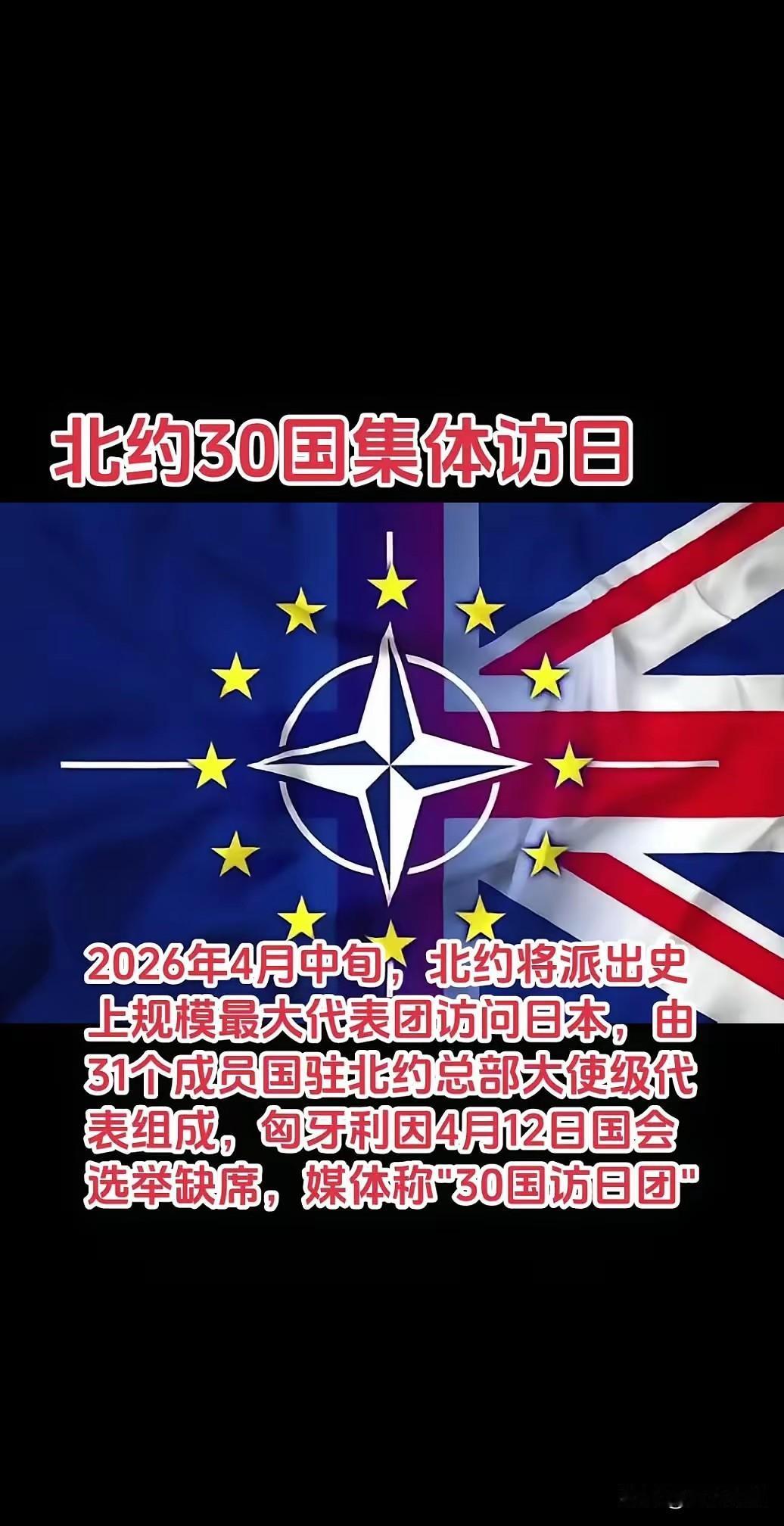 4月15日下午，北约历史上规模最大的代表团到访东京。对于日本来说，这是千载难逢的