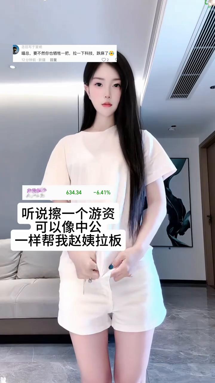 听说擦一个游资可以像中公一样帮我赵姨拉板。喵总，要不然你也牺牲一把，拉一下科技，