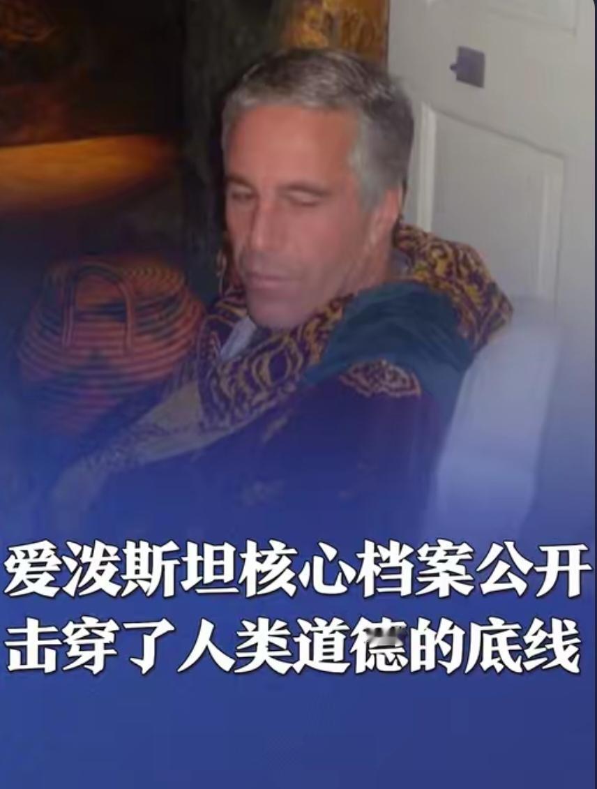 爱泼斯坦相关文件中，赫然出现吃人、性侵幼女的相关举报与陈述，这些均是令人发指的罪