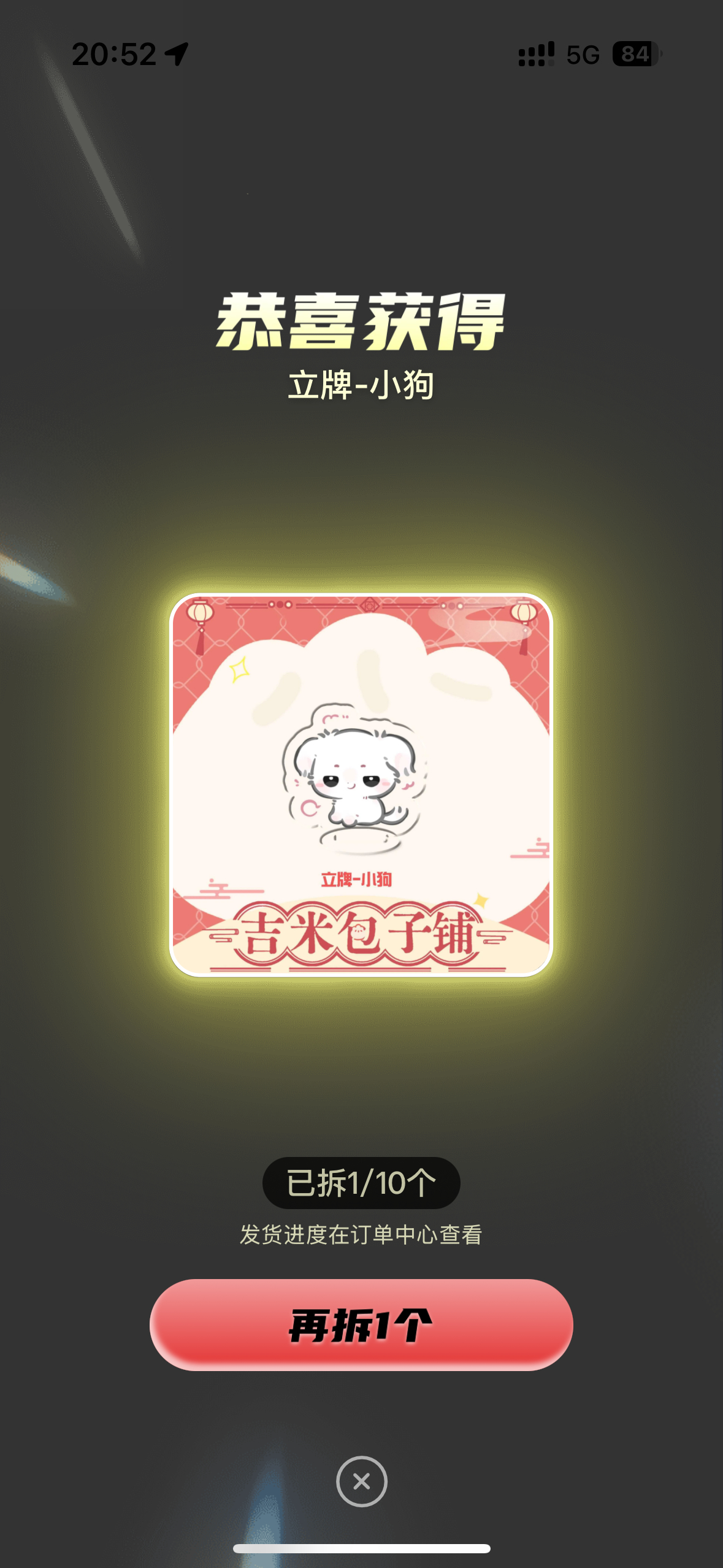 我狗塑不倒 