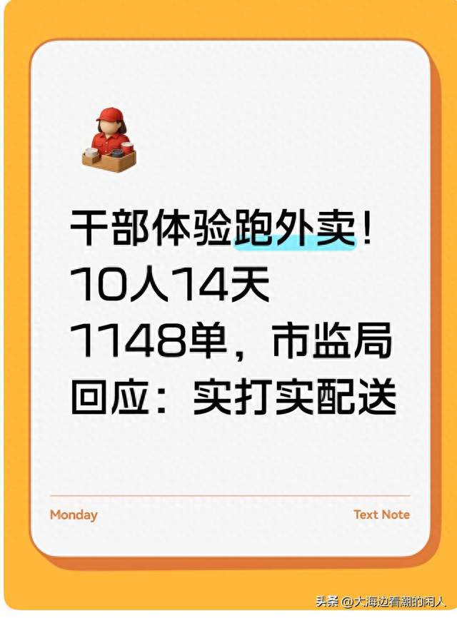 干部体验跑外卖！10人14天1148单，市监局回应：实打实配送