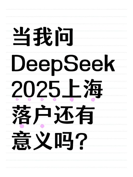 当我问DeepSeek2025上海落户还有意义吗？