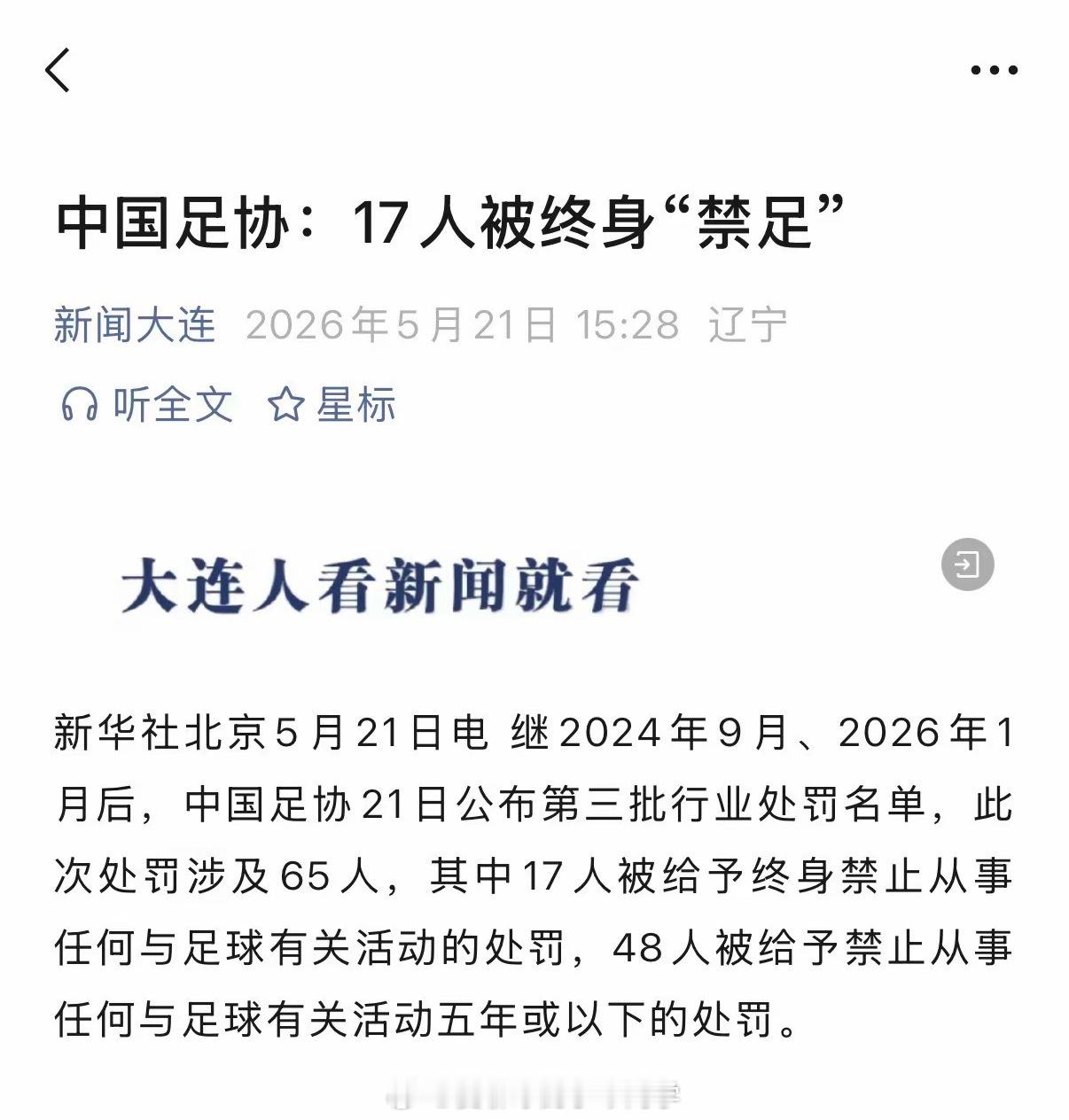 17人终身禁止从事足球有关活动近日中国足协发布第三批足坛假赌黑专项整治处罚通告，