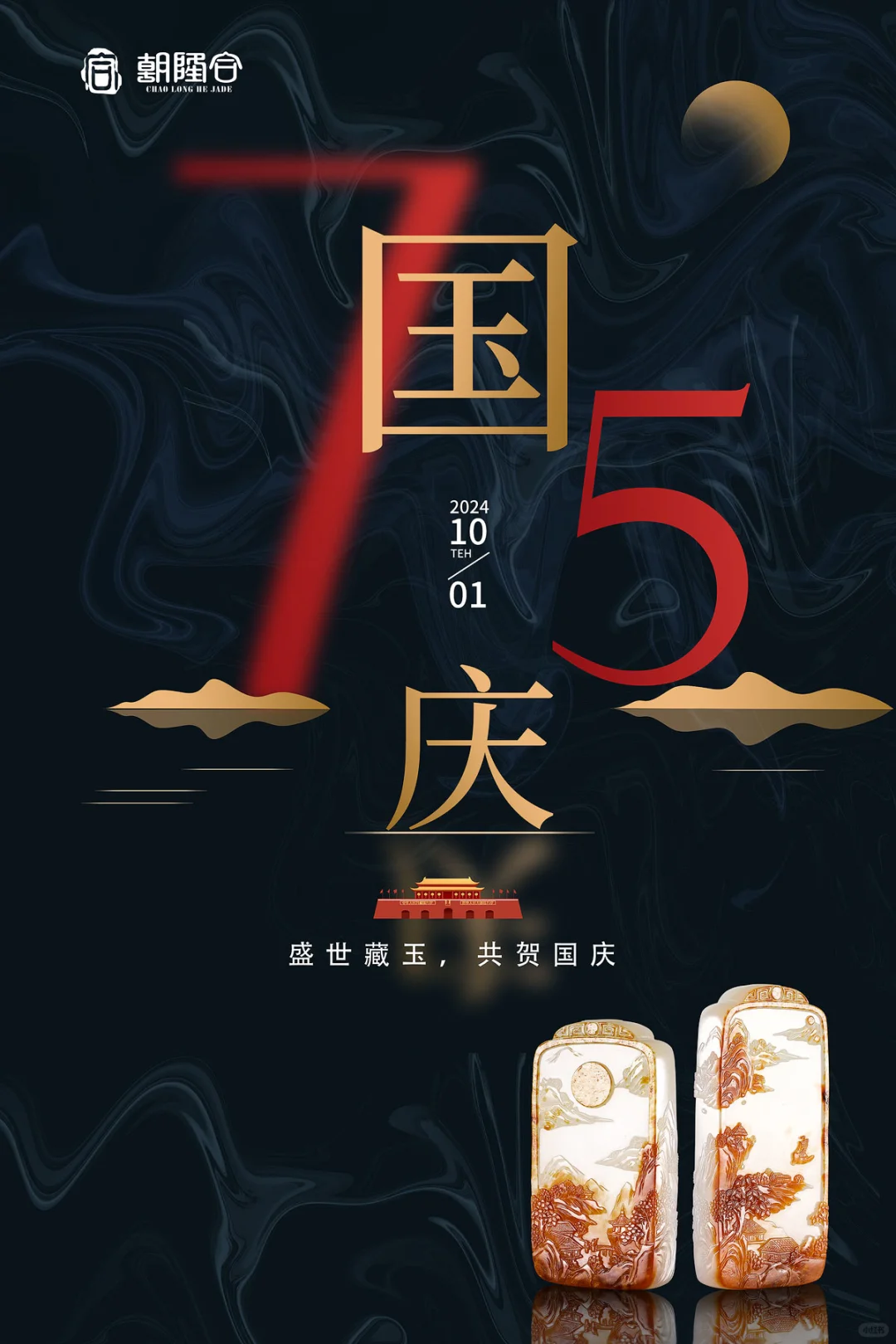 盛世藏玉，共贺国庆