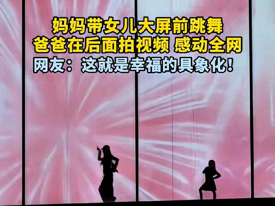近日上海浦东，一36岁妈妈带女儿在大屏前跳舞，爸爸在后面拍视频，这一幕感动全网！