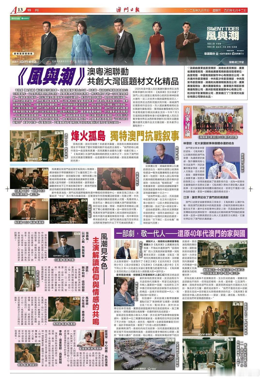 澳门日报整版报道任嘉伦主演的电视剧《风与潮》，纪念抗战胜利80周年重点献礼大剧，