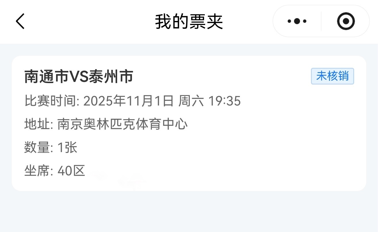 明天苏超决赛只搞到一张门票，送给喜欢足球的同事去看了。 ​​​