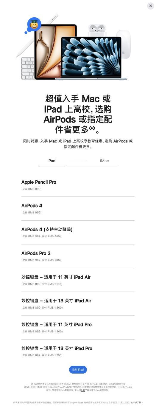 Apple 今年的高校优惠活动开始喽，时间从今天持续到9月30日[开学季]优惠内