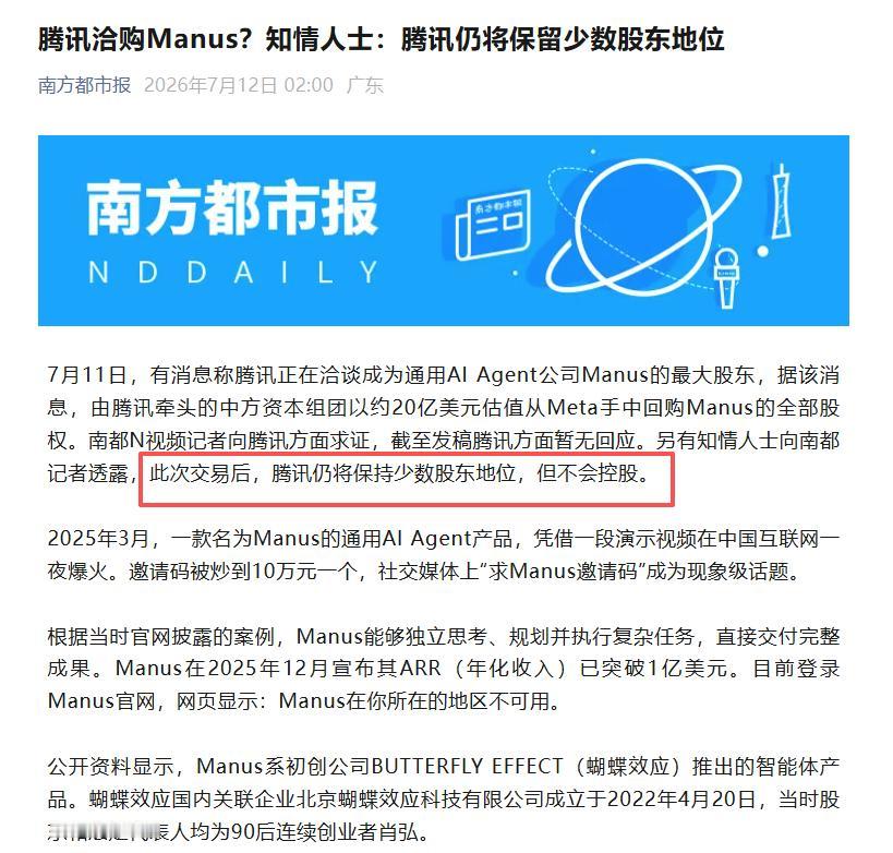 腾讯考虑入股Manus？知情人士回应

据媒体报道，针对“腾讯正在洽谈成为通用A